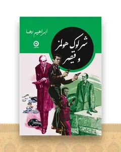 شرلوک هولمز و قیصر (جیبی)