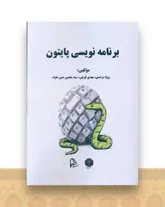 برنامه نویسی پایتون