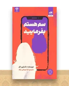 سم هستم بفرمایید