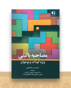 مصاحبه بالینی ویژه کودک و نوجوان
