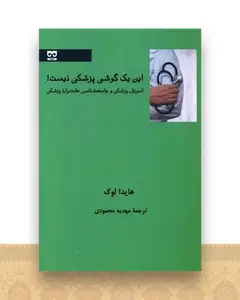 این یک گوشی پزشکی نیست