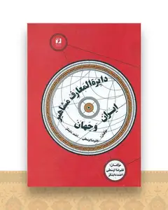 دایره المعارف مشاهیر ایران و جهان