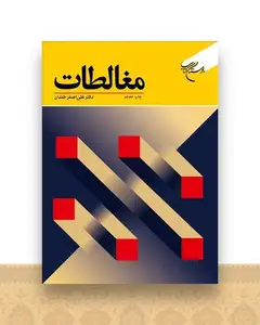 مغالطات
