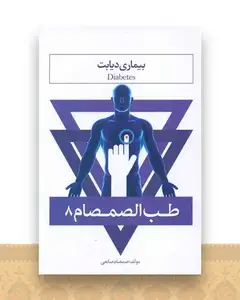 طب الصمصام (8)(بیماری دیابت)