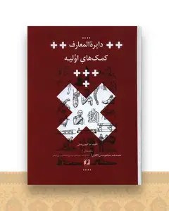 دایره المعارف کمک های اولیه