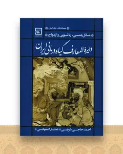 دایره المعارف گیاه درمانی ایران(مسائل جنسی زناشویی)