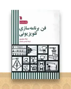 فن برنامه سازی تلویزیونی