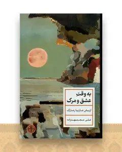 به وقت عشق و مرگ