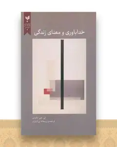 خداباوری و معنای زندگی