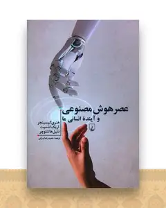 عصر هوش مصنوعی و آینده انسانی ما