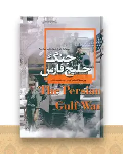 چشم اندازهایی از تاریخ معاصر جهان (6)(جنگ خلیج فارس)