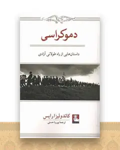 دموکراسی