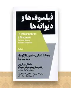 فیلسوف ها و دیوانه ها