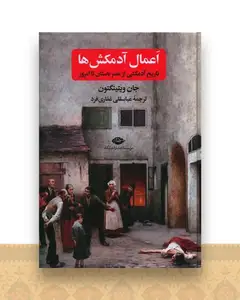 اعمال آدمکش ها