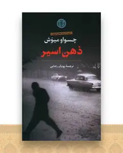 ذهن اسیر