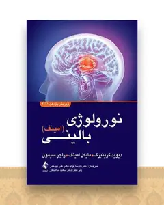 نورولوژی بالینی (امینف)