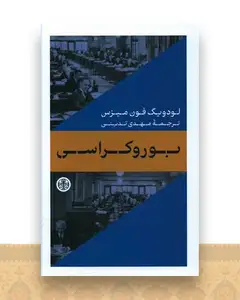 بوروکراسی
