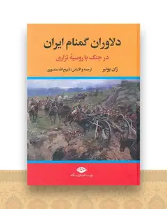 دلاوران گمنام ایران