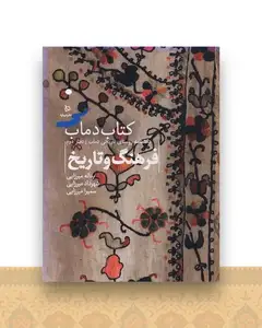 تاریخ و فرهنگ دماب (2)(فرهنگ و تاریخ)(رحلی)