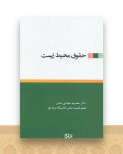 حقوق محیط زیست (آیدین )