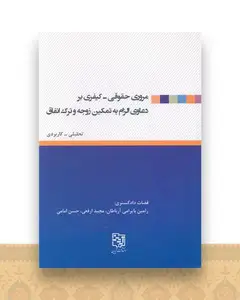 مروری حقوقی کیفی بر دعاوی الزام به تمکین زوجه و ترک انفاق