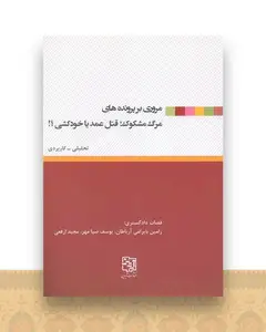 مروری بر پرونده های مرگ مشکوک؛ قتل عمد یا خودکشی