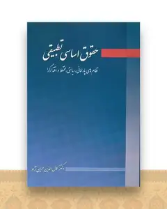 حقوق اساسی تطبیقی