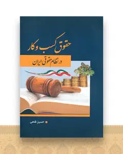 حقوق کسب و کار در نظام حقوقی ایران