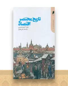 تاریخ مختصر اقتصاد