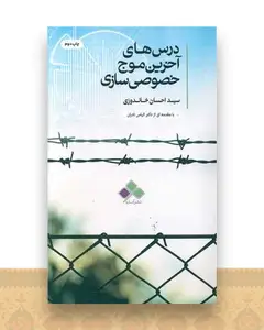 درس های آخرین موج خصوصی سازی
