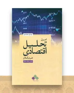 اصول تحلیل اقتصادی