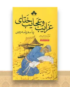 غرایب و عجایب ختای یا سفرنامه چین
