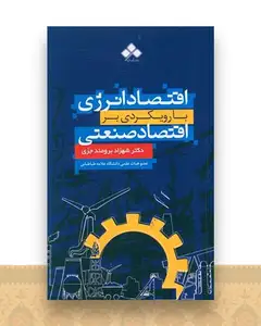 اقتصاد انژری با رویکردی بر اقتصاد صنعتی