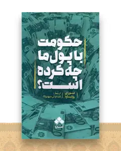 حکومت با پول ما چه کرده است
