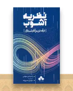 نظریه آشوب