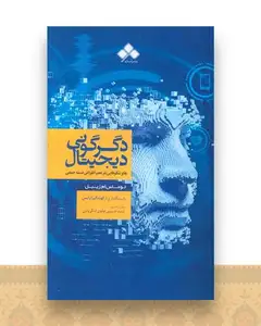 دگرگونی دیجیتال