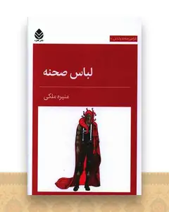 لباس صحنه
