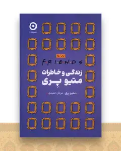 فرندز (زندگی و خاطرات متیو پری)