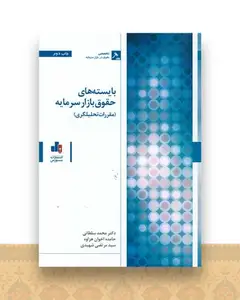 بایسته های حقوق بازار سرمایه (مقررات تحلیلگری)