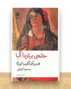 خانه برناردا آلبا (نمایشنامه)