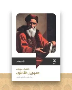 جمهوری افلاطون