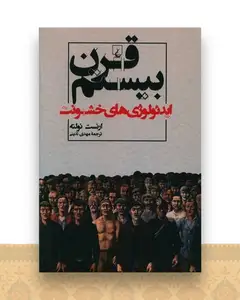 قرن بیستم ایدئولوژی خشونت