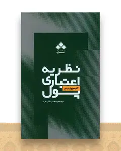 نظریه اعتباری پول