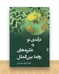 درآمدی نو به نظریه های روابط بین الملل