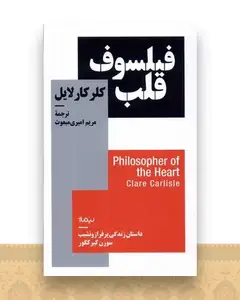 فیلسوف قلب