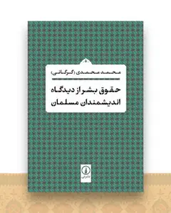 حقوق بشر از دیدگاه اندیشمندان مسلمان