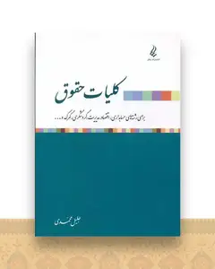 کلیات حقوق