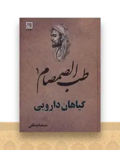 طب الصمصام (1)(گیاهان دارویی)