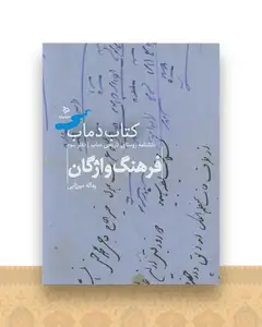تاریخ و فرهنگ دماب (3)(فرهنگ و تاریخ)(رحلی)