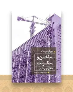 ساختن و سکونت